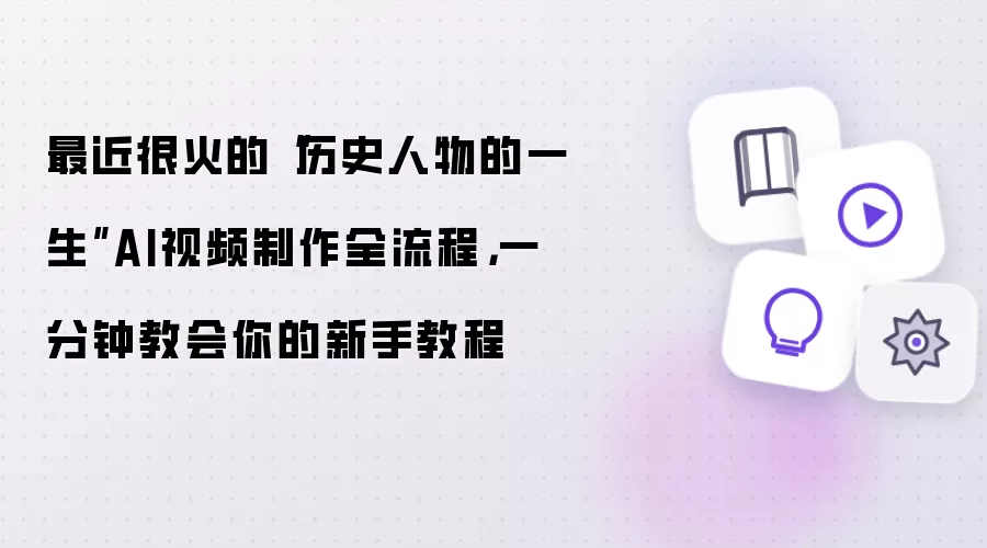 最近很火的历史人物的一生AI视频制作全流程：一分钟教会你的新手教程