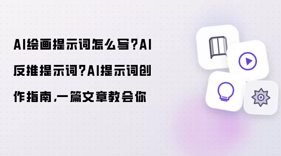AI绘画提示词怎么写？AI反推提示词？AI提示词创作指南：一篇文章教会你