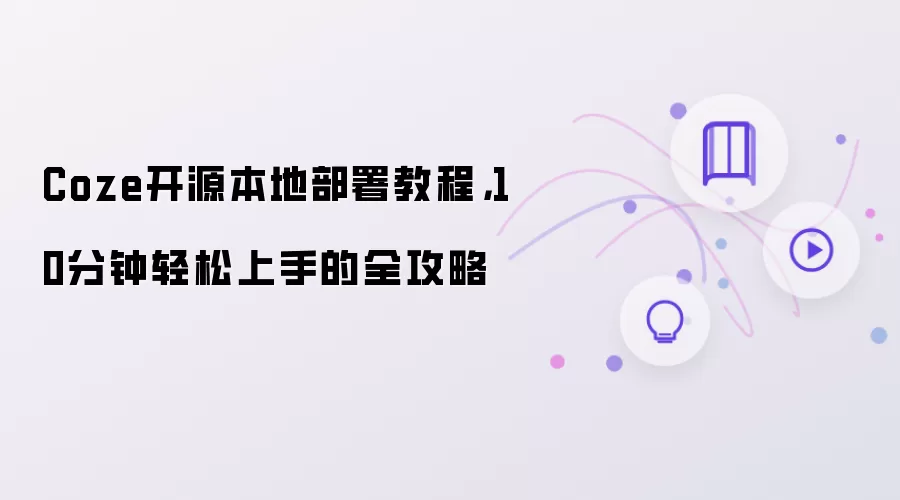 Coze开源本地部署教程：10分钟轻松上手的全攻略