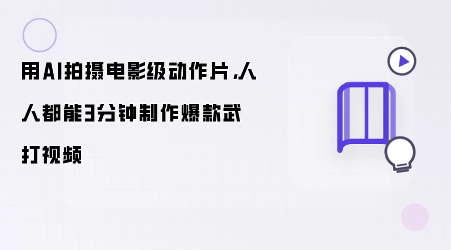 用AI拍摄电影级动作片: 人人都能3分钟制作爆款武打视频