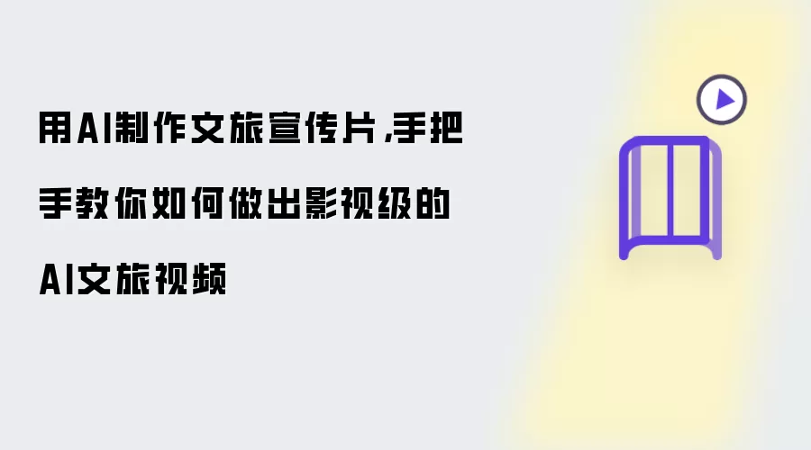 用AI制作文旅宣传片：手把手教你做出影视级AI文旅视频