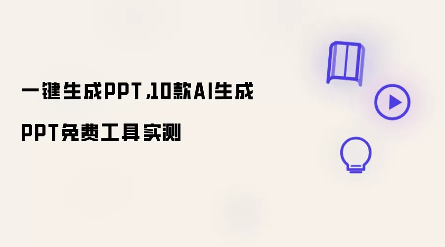 一键生成PPT:10款AI生成PPT免费工具实测
