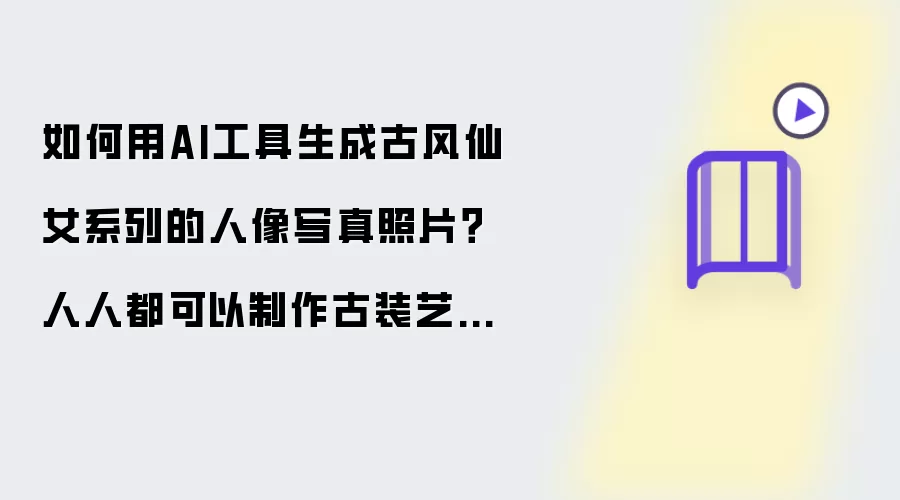 如何用AI工具创作古风仙女系列人像写真照片？人人都能制作古装艺术照