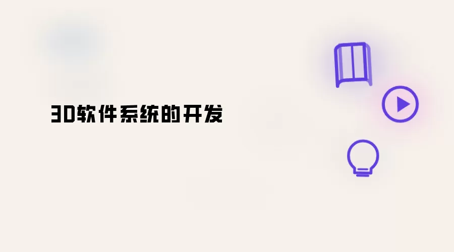 3D软件系统开发
