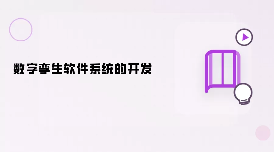 数字孪生软件系统的研发