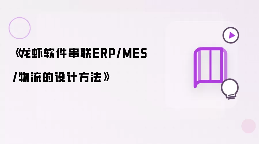 龙虾软件串联ERP/MES/物流的设计方法