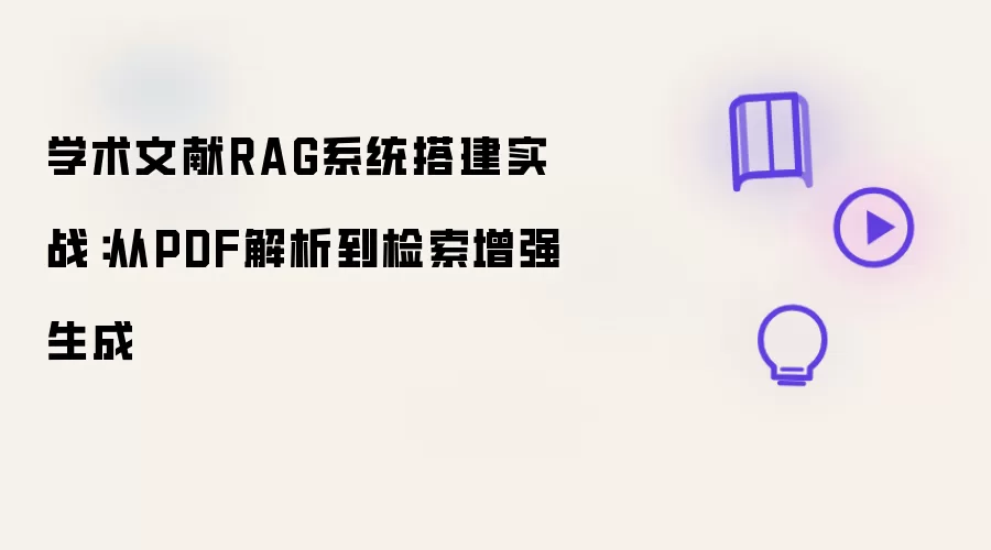 学术文献RAG系统构建实战：从PDF解析到检索增强生成