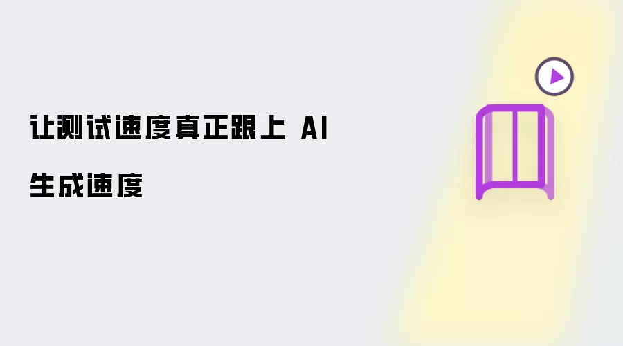 使测试速度切实跟上AI生成速度