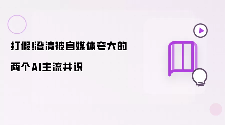 打假：澄清被自媒体夸大的两个AI主流共识