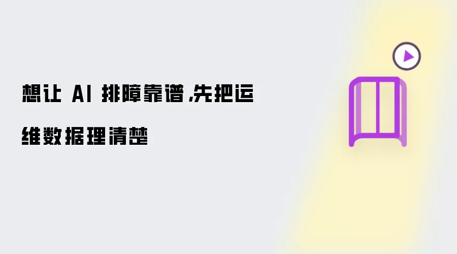想让 AI 排障靠谱：先把运维数据理清楚