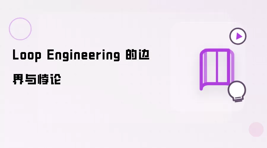 Loop Engineering 的边界及悖论
