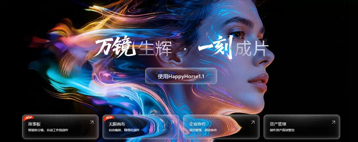 短剧 / 广告量产神器！万镜一刻 yikeai 搭载 HappyHorse1.1：故事板 + 无限画布打通全链路 AI 视频生产
