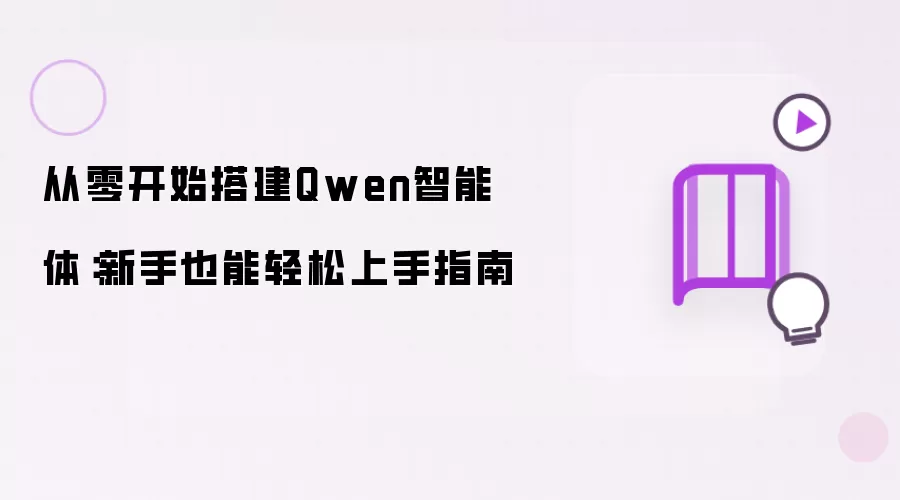 从零开始搭建Qwen智能体：新手轻松上手指南