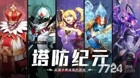 内购免费无限版下载 塔防纪元无限钻石版下载
