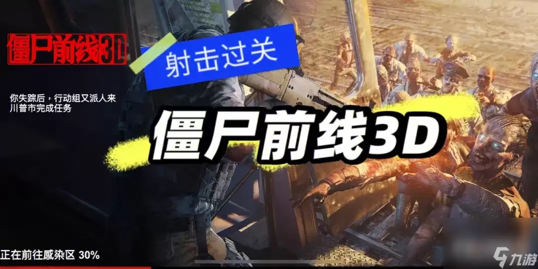 僵尸前线3D的玩法心得