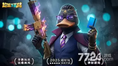 超能下蛋鸭修改版下载安装—999999无限钻石版下载链接