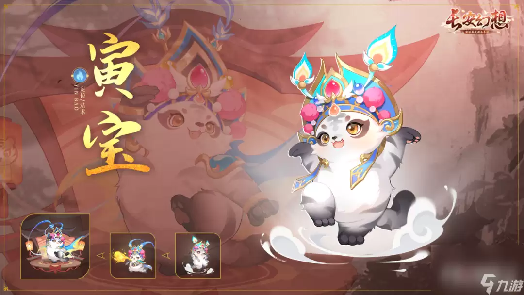 长安幻想 寅宝技能介绍