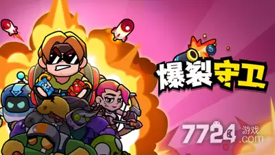 爆裂守卫金币无限版—破解版无限钻石下载