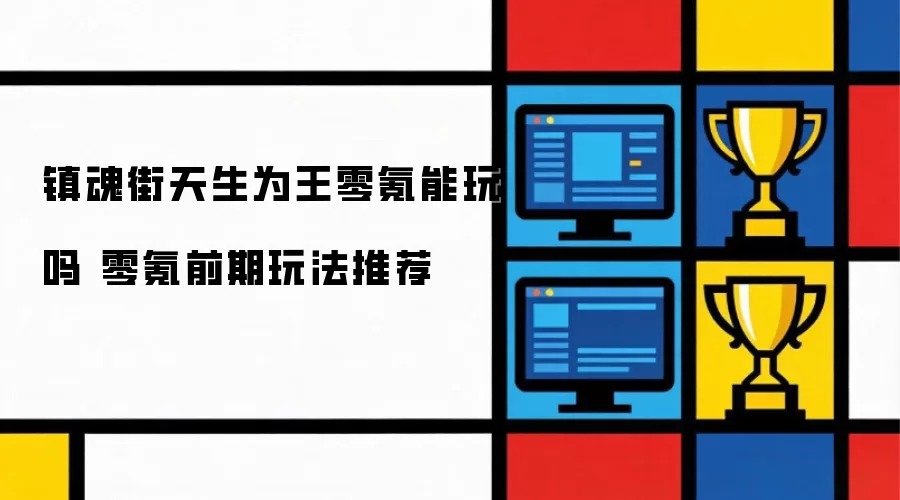 镇魂街天生为王零氪能玩吗 零氪前期玩法技巧