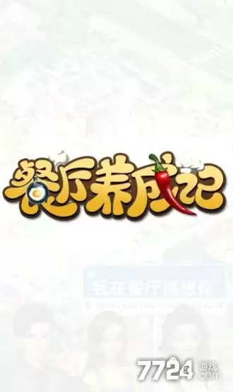 红包版官方正版—餐厅养成记红包版下载入口