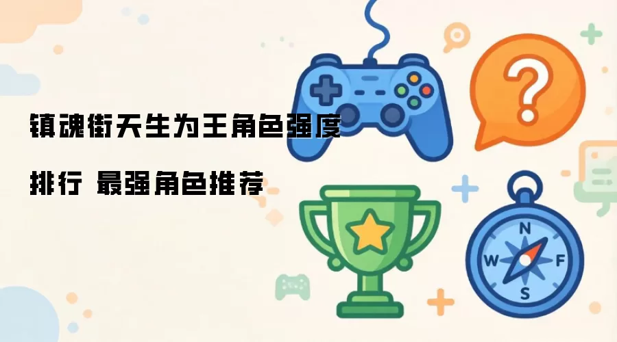 镇魂街天生为王角色强度排名 最强角色推荐