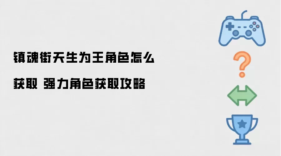 镇魂街天生为王角色如何获取 强力角色获取攻略