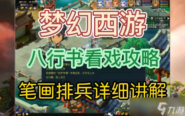 梦幻西游八行书攻略 梦幻西游八行书副本详细通关步骤