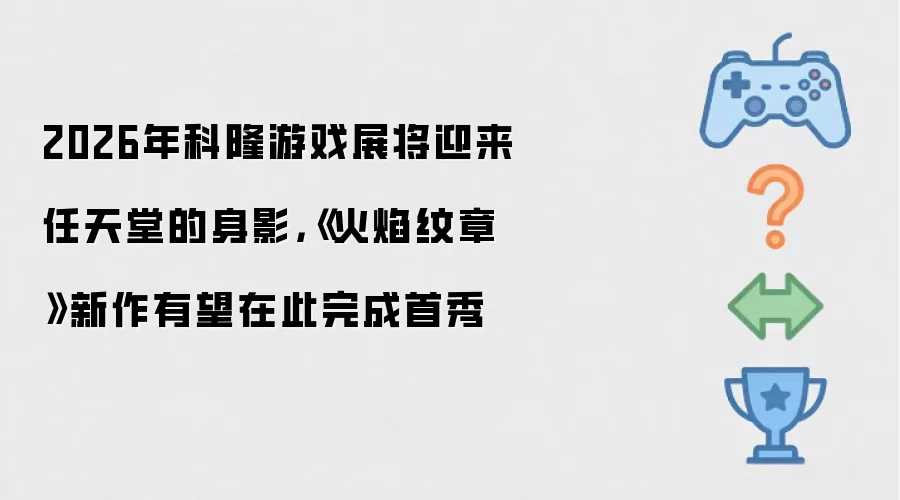 2026年科隆游戏展将迎来任天堂的身影：《火焰纹章》新作有望在此完成首秀