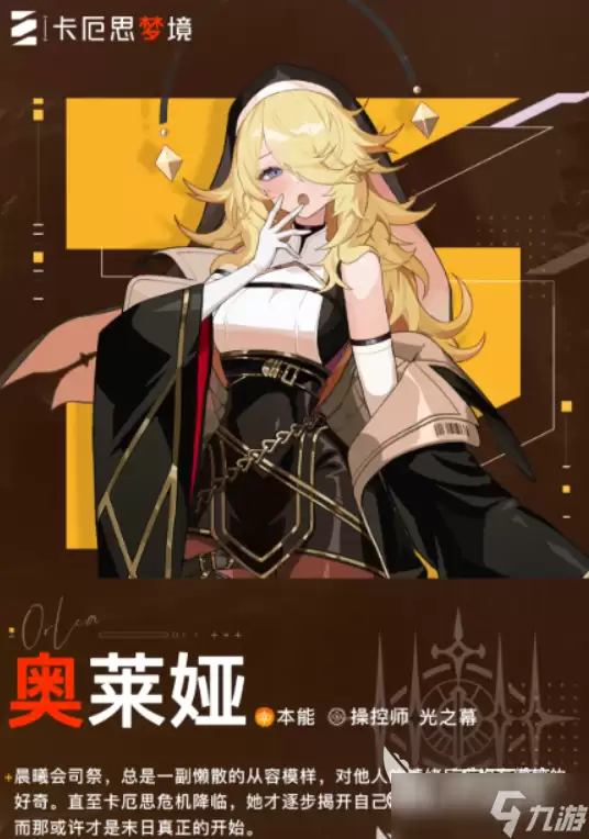 卡厄思梦境修女玩法技巧 卡厄思梦境手游安卓手机版修女奥莱娅角色介绍