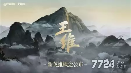 王者荣耀王维何时出 王维上线时间爆料