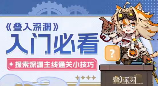 《叠入深渊》新手入门必读