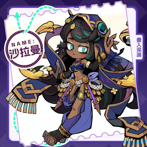 角色介绍-火丨小镇外来者——神秘公主沙拉曼