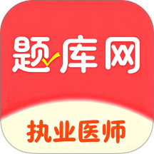 执业医师