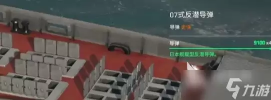 现代战舰手游安卓手机版反潜导弹如何选择 现代战舰手游安卓手机版反潜导弹选择指引
