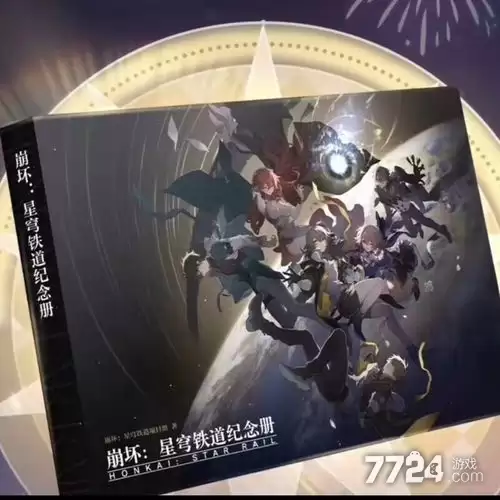 周年纪念册几号发货 崩坏星穹铁道纪念册发货时间