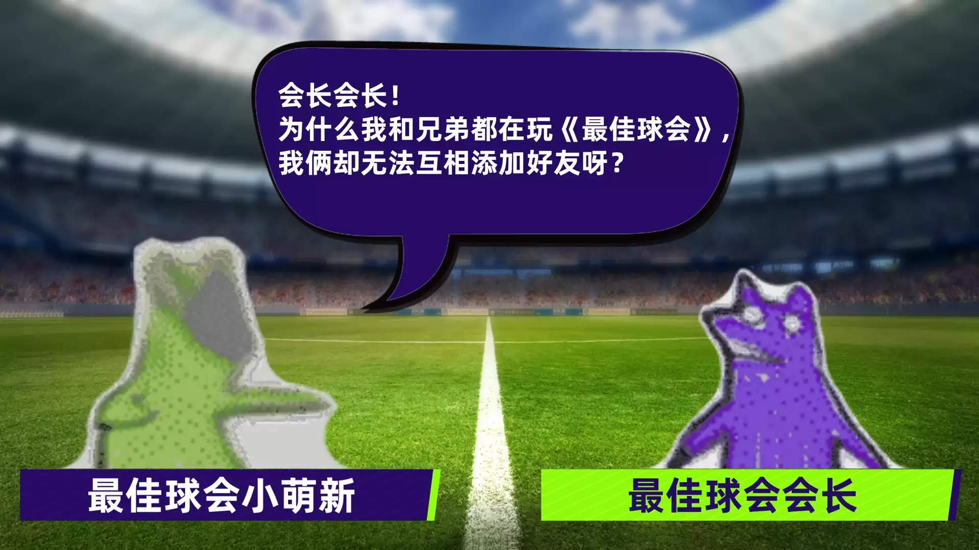 《最佳球会》1分钟掌握添加好友的正确姿势