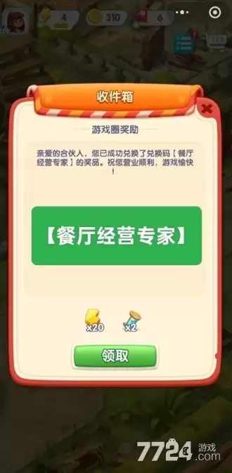 浪漫餐厅7个永久兑换码 礼包码大全