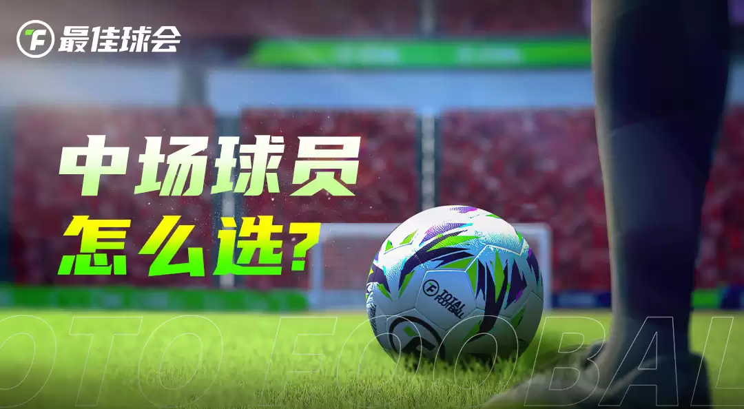 《最佳球会》保姆级攻略必看！中场球员如何选