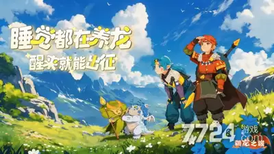 驯龙之旅阵容推荐：最强阵容搭配