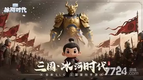 三国冰河时代武将阵容推荐 2026年最强阵容搭配