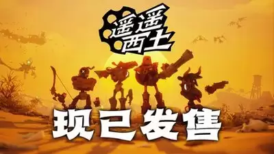 遥遥西土驰骋中遥遥西土任务如何做