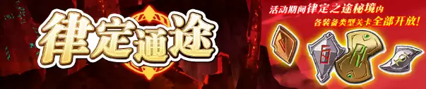 《梦幻模拟战》：律定通途攻略大全