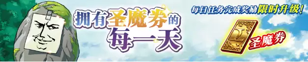 《梦幻模拟战》拥有圣魔券的每日活动