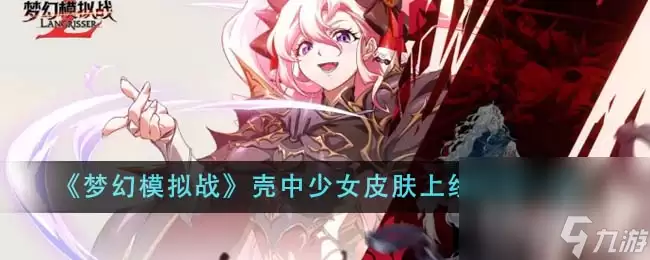 梦幻模拟战壳中少女皮肤上线时间介绍