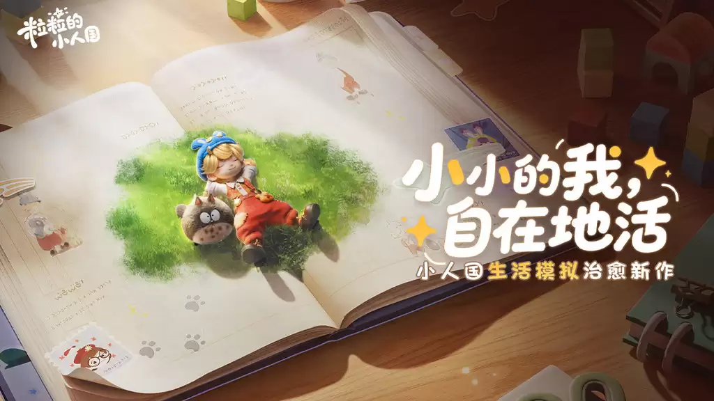粒粒的小人国何日发布