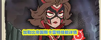 加勒比帝国妲己如何