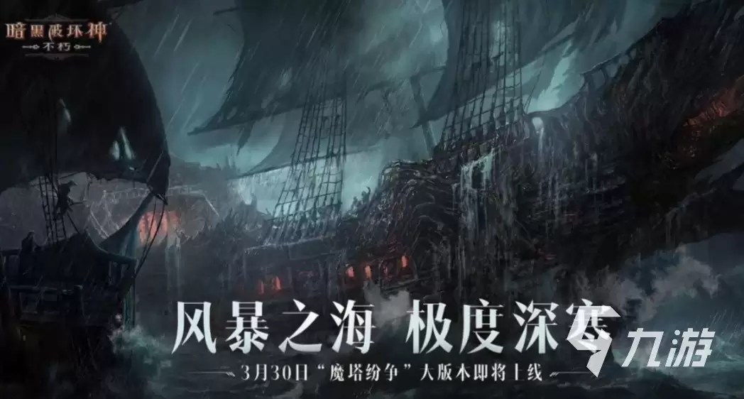 暗黑破坏神不朽新版本什么时候上线 暗黑不朽新版本风暴之海内容解析
