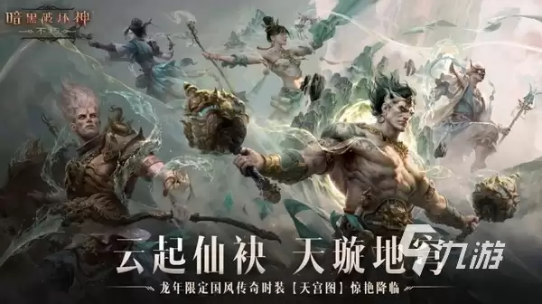 暗黑破坏神不朽2024春节皮肤何时上线 暗黑不朽春节版本前瞻