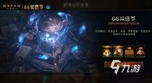 暗黑不朽66双倍节活动介绍 暗黑破坏神不朽66双倍节活动内容一览