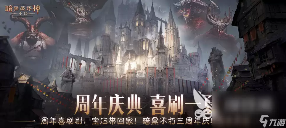 暗黑破坏神不朽三周年盛典介绍 暗黑破坏神不朽三周年盛典有什么